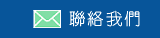 聯絡我們