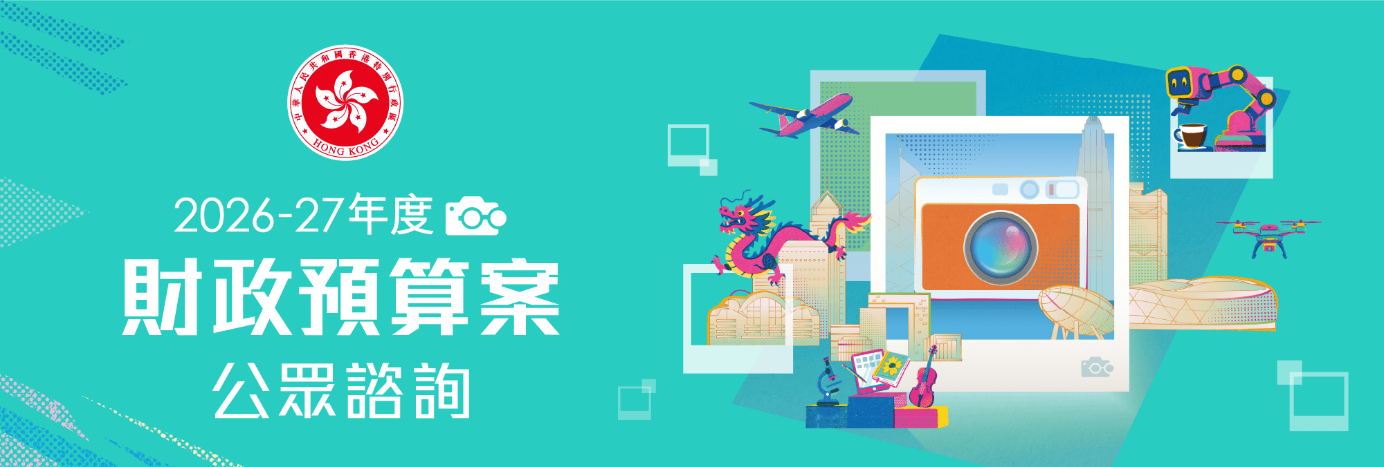 2026-27年度財政預算案公眾諮詢