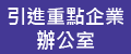 引進重點企業辦公室