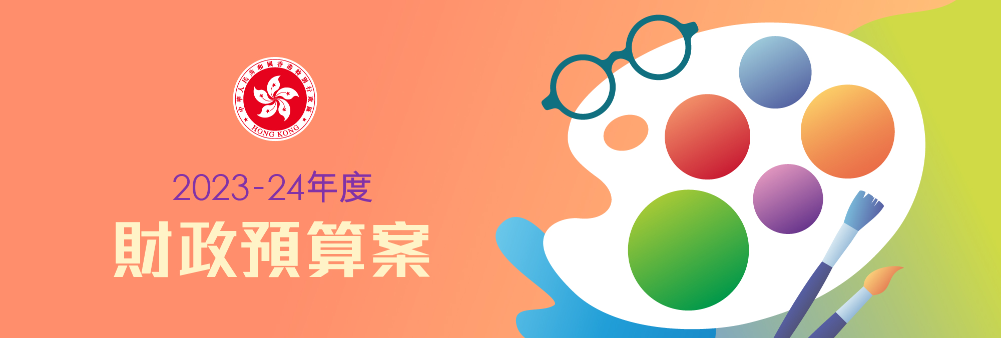 2023-24年度財政預算案