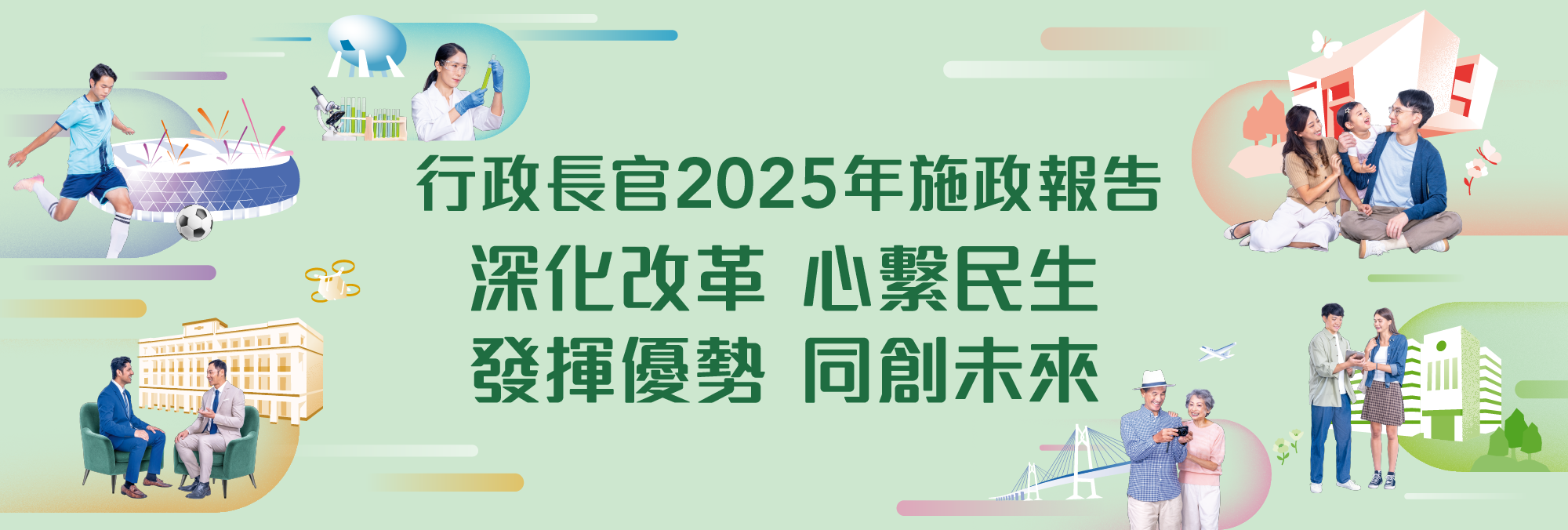 行政長官2025年施政報告