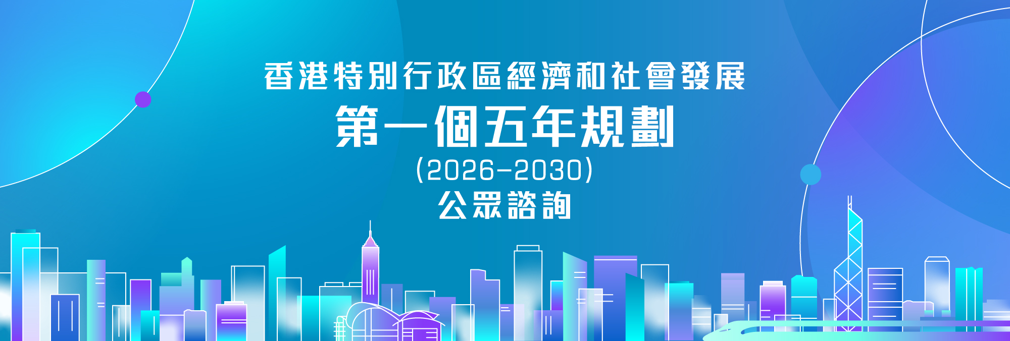 香港特別行政區經濟和社會發展第一個五年規劃(2026 - 2030)