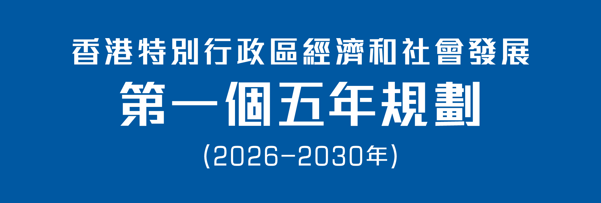 香港特別行政區經濟和社會發展第一個五年規劃(2026 - 2030年)