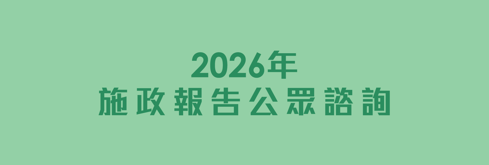 2026年施政報告公眾諮詢
