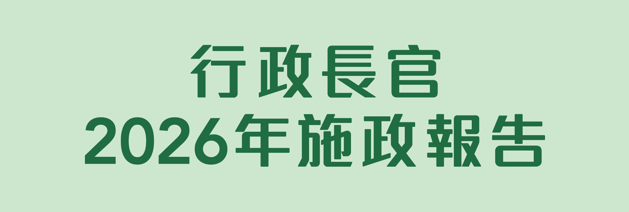 行政長官2026年施政報告