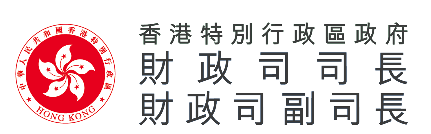財政司司長