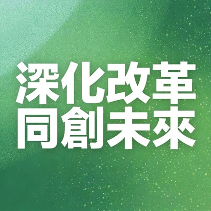 深化改革 同创未来