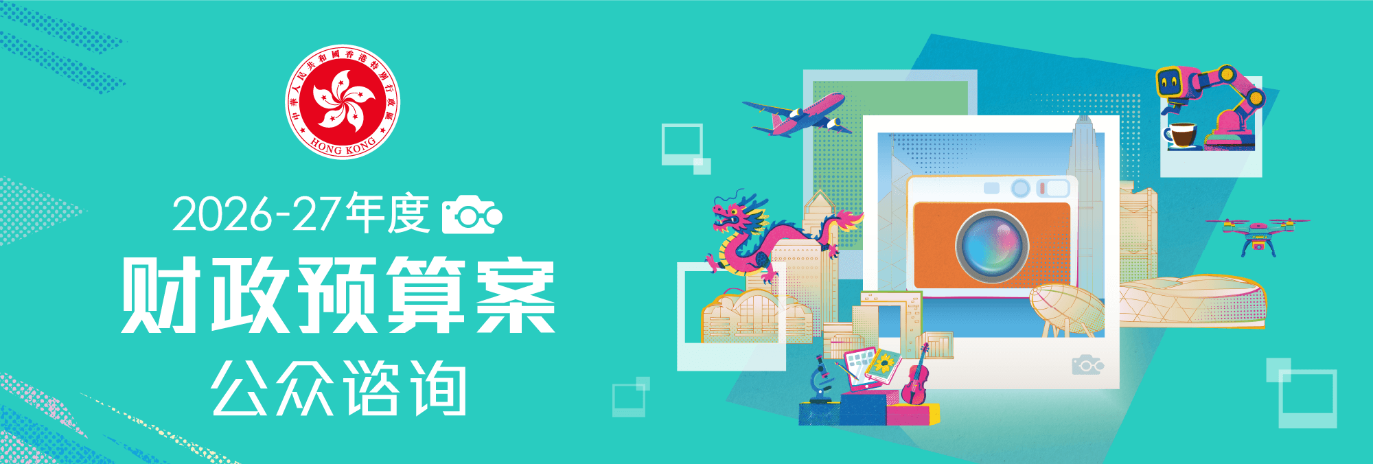 2026-27年度财政预算案公众谘询