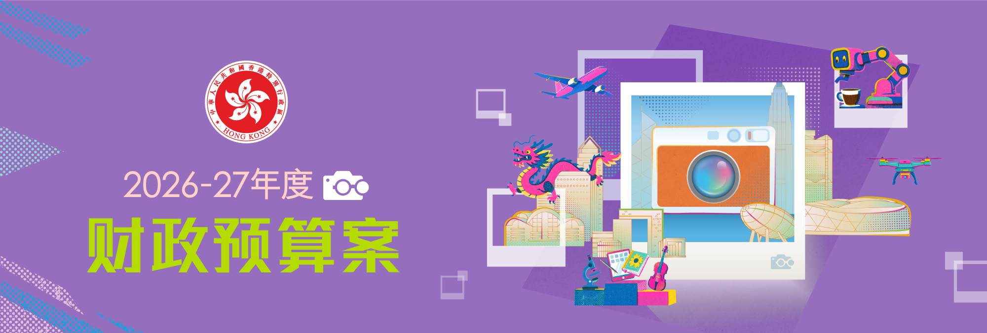 2026-27年度财政预算案