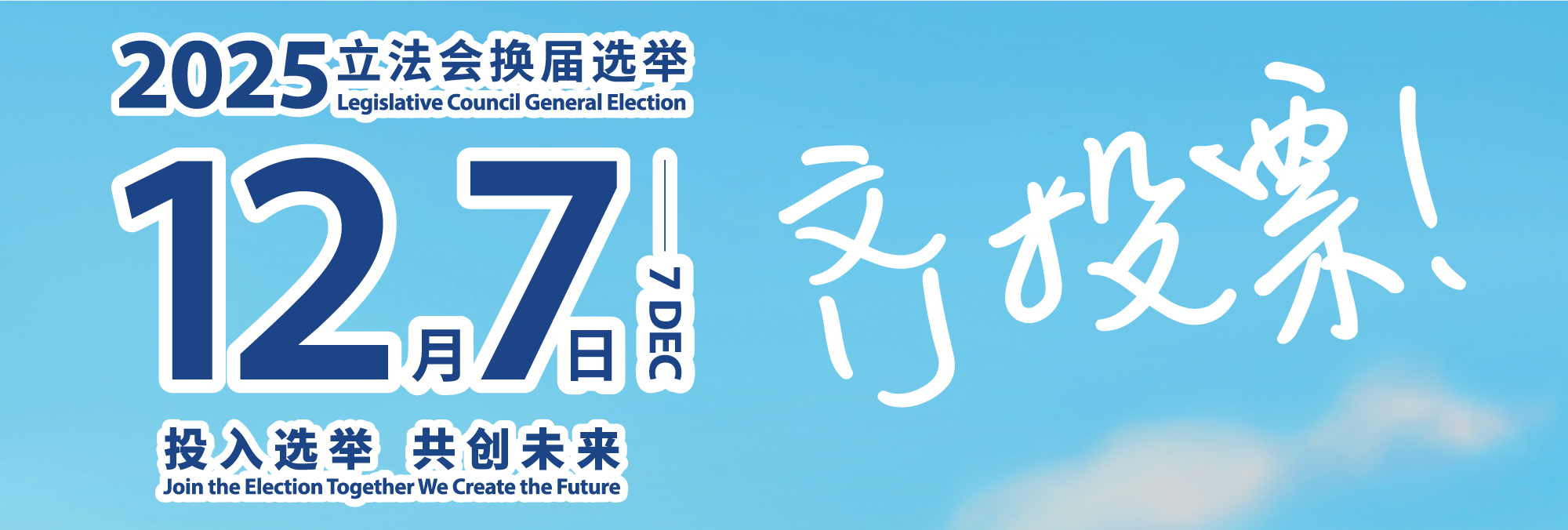2025年立法会换届选举