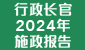 行政长官2023年施政报告