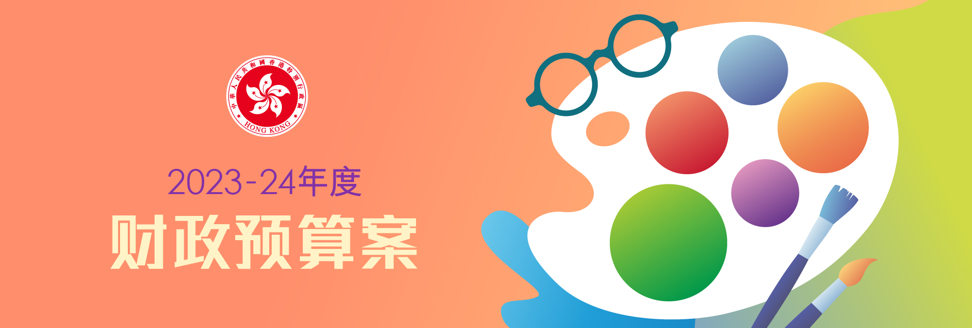 2023-24年度财政预算案