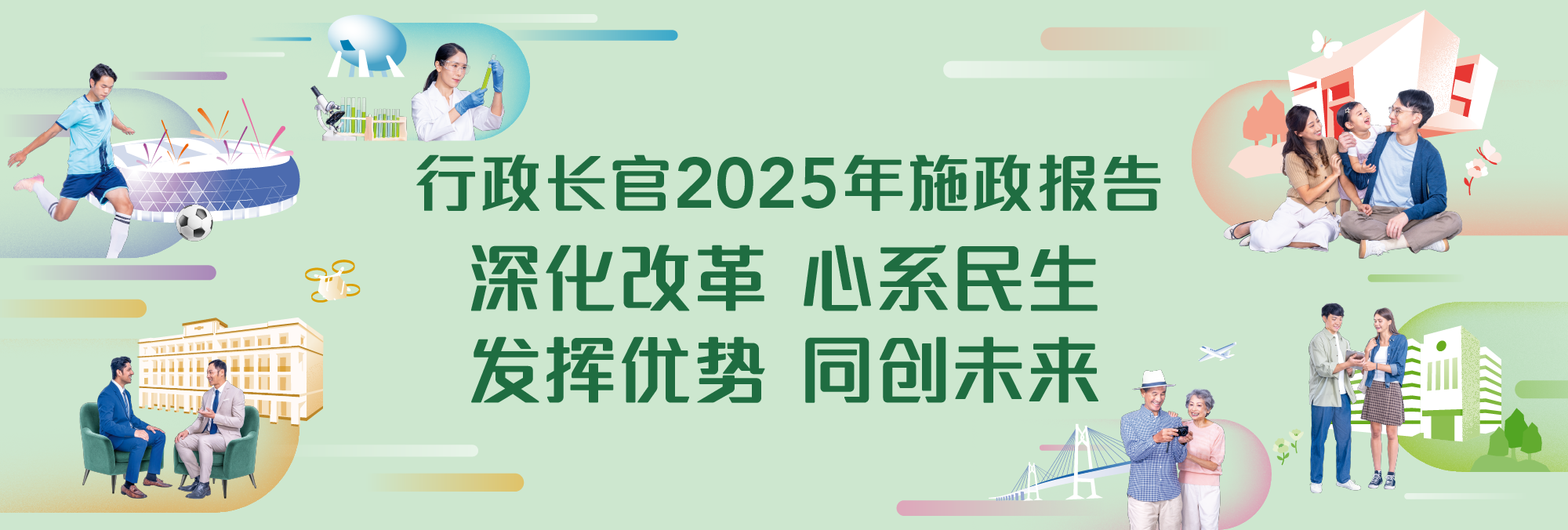 行政长官2025年施政报告