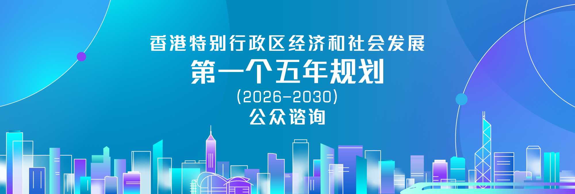 香港特别行政区经济和社会发展第一个五年规划(2026 - 2030)