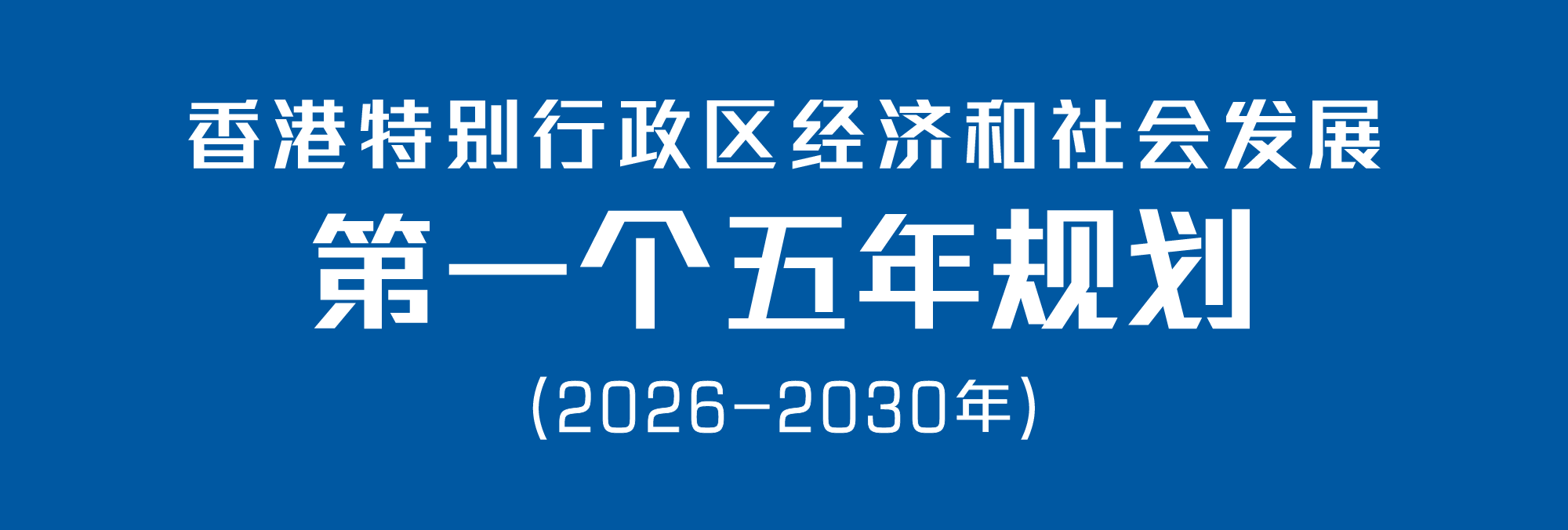 香港特别行政区经济和社会发展第一个五年规划(2026 - 2030年)