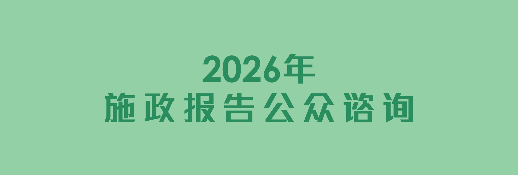 2026年施政报告公众咨询