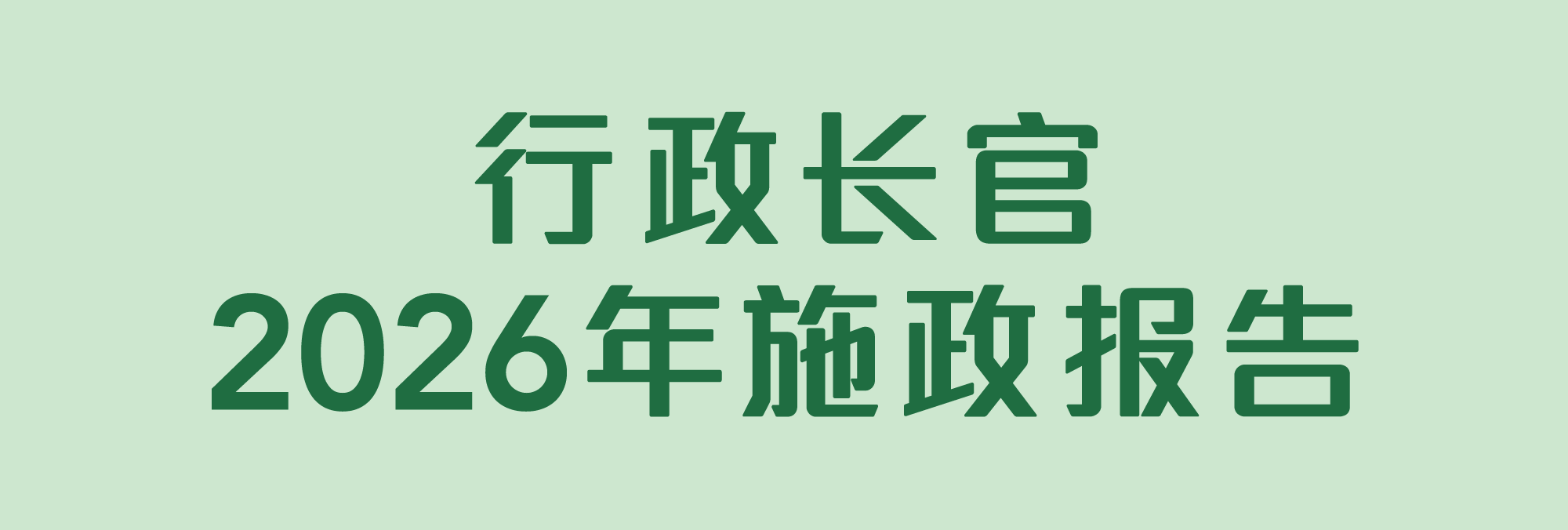 行政长官2026年施政报告