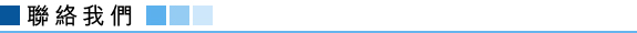 聯絡我們