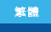 繁體版