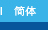 簡体版