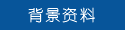 背景资料