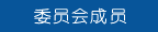 委员会成员