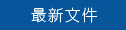 最新文件