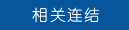 相关连结